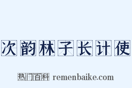 次韵林子长计使是什么意思的图片